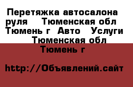 Перетяжка автосалона, руля. - Тюменская обл., Тюмень г. Авто » Услуги   . Тюменская обл.,Тюмень г.